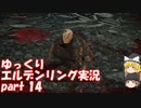 【ゆっくり】エルデンリング実況 part 14