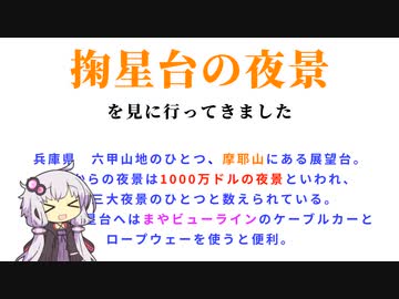 ちょこっと！ぶらり旅 Part.1 ～兵庫県 掬星台～