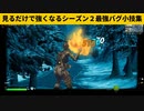 【小技集】チート級人間戦車になる方法！シーズン２最強バグ小技裏技集！【FORTNITE/フォートナイト】