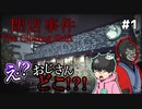 【閉店事件】爆笑！？店員がポンコツ過ぎて怖くないホラーゲーム【The Closing Shift #１】