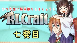 [RLcraft]コウ先生に無茶振りしましょう[七発目]