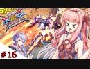 【VOICEROID実況】茜、ガンダムになるってよ #16【EXVS2XB実況】