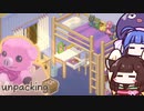 【Unpacking】思い出の部屋作り！荷解きのパズルゲーム【VOICEROID実況】
