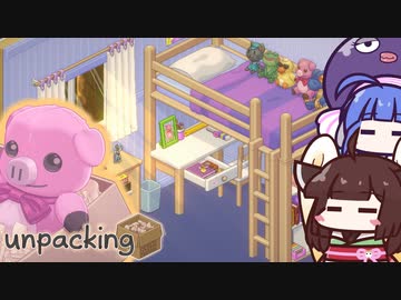 【Unpacking】思い出の部屋作り！荷解きのパズルゲーム【VOICEROID実況】
