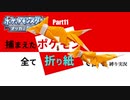 捕まえた"ポケモン"すべて「折り紙」で作る縛り実況　part11