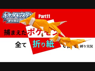 捕まえた"ポケモン"すべて「折り紙」で作る縛り実況　part11