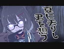 【にじさんじMMD】夏に去りし君を想フ【語部紡】