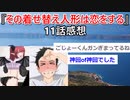 『その着せ替え人形は恋をする』11話感想 【2chアニメスレ】【ゆっくり解説】