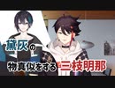 【にじさんじ切り抜き】黛灰の物真似している三枝明那