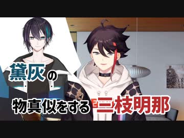 【にじさんじ切り抜き】黛灰の物真似している三枝明那