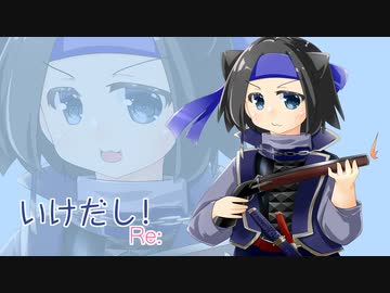 【英傑大戦】いけだし！Re:「動かぬ池田、啼かぬ池田」