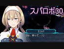 ほぼ知らない女のスパロボ30　#94_(:3 」∠)_【実況】