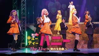 舞台「キューティーハニー The Live 〜秋の文化祭〜」