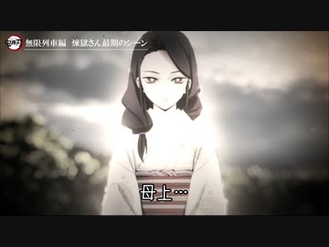 鬼滅の刃 無限列車編 煉獄さん最期のシーン