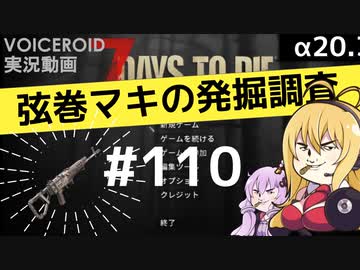 【7DTD】弦巻マキの発掘調査#110 【α20.3】【VOICEROID実況】