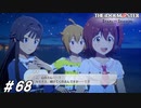 彩る心＋おまけLIVE【ひよっ子Pのスタマス実況プレイ日誌＃68】