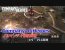 【CoH】キャンペーンその9 192高地【Company of Heroes】