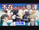 【回答編】木崎さんはいなかったからこそ良かった？【明日ちゃん１１話考察】