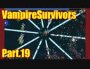 【VampireSurvivors】何の光！？【実況】19