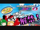 【マリカ8DX】自称古参プレイヤー【ゆっくり実況】