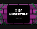 胸いっぱいのラブを 【UNDERTALE】初見実況プレイ part2