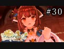 ソフィーのアトリエ2 Part.30