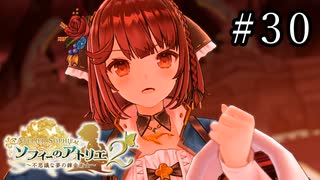 ソフィーのアトリエ2 Part.30