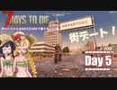 【7 Days to Die】ゆかりちゃんはNAVEZGANEで暮らすα20編 5日目