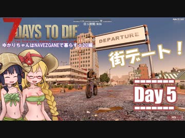 【7 Days to Die】ゆかりちゃんはNAVEZGANEで暮らすα20編 5日目