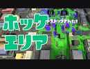 【スプラ2】ホッケエリアの打開は丁寧に（リハビリトゥーン #219）