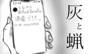 灰と蝋 / たなから feat.初音ミク