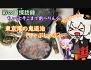 ちょっとそこまで釣～りんぐ「東京湾の鬼退治」【結月ゆかり車載】