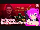 【VampireSurvivors】むぎちゃんの生き残りたいヴァンサバ＃１(前編)【むぎちょこ】