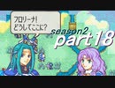 【プレイ動画】幸運の斧　season２　19章前編【ヘクハー】