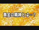 黄金の精神とは…？