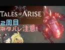 【2周目ネタバレ注意】まったりテイルズオブアライズ その123【ゆっくり実況】