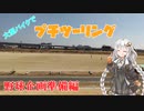 大型バイクでプチツーリング　野球企画準備編