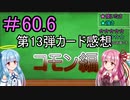 【デュエプレ】茜ちゃんの13弾カード感想　コモン編＃60.6【VOICEROID実況】