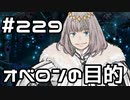 【実況】落ちこぼれ魔術師と7つの異聞帯【Fate/GrandOrder】229日目