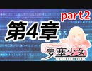 【要塞少女】第4章「同じだけど違うもの」part2【プレイ動画】