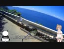 【CeVIO車載】この空が私の知らない世界へ続く路　志摩サンセットロード・夏