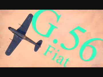 【WarThunder】春日部つむぎの空RBでG.56に乗らせてください