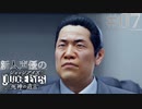 【キムタク劇場】新人声優が「JUDGE EYES：死神の遺言」を楽しみ尽くす【実況】#07