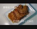 簡単おつまみ「手羽先の甘辛焼き」