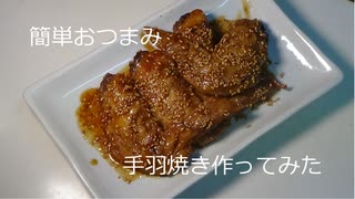 簡単おつまみ「手羽先の甘辛焼き」