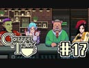 【実況】コーヒーで心と心を通わせるノベルゲーム CoffeeTalk：17