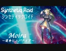 “Moira ～運命ヒュパティア～” Synthetiq Roid feat. Saki AI
