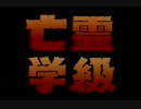 亡霊学級 予告