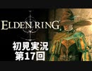 【初見実況】エルデンリング 第17回【手汗かき人が逝く】