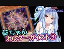 【遊戯王マスターデュエル】葵ちゃんとオルターガイスト③【VOICEROID実況】